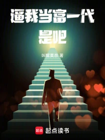 You Force Me to Become a Rich Generation, Right?