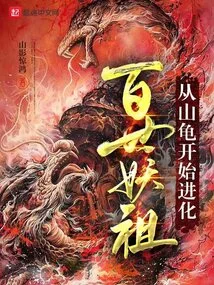 The Ancestor of the Hundred Generations of Demons: Evolved from the Mountain Turtle