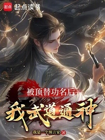 After Being Replaced, I Became a Martial Artist and Became a God