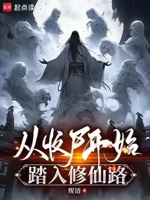 Starting from Collecting Corpses and Embarking on the Path of Cultivating Immortality