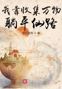 I Rely on Collecting All Things to Lay Down My Path to Immortality