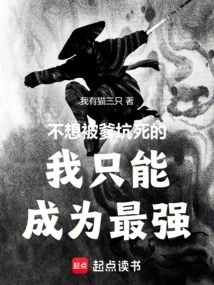 If I Don't Want to Be Cheated by My Father, I Can Only Become the Strongest