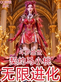 Douluo Peerless: Contract Ma Xiaotao, Infinite Evolution