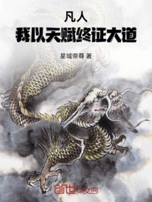 Mortal: I Finally Attained the Great Path with My Talent