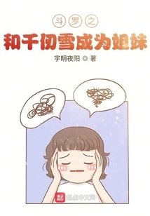 Douluo Zhi and Qian Renxue Become Sisters