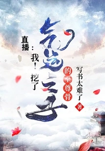 Live Broadcast: Me! Digging Out the Supreme Bones of the Son of Luck