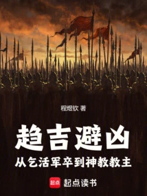 Seeking Good Fortune and Avoiding Misfortune: from Beggar Soldier to Religious Leader