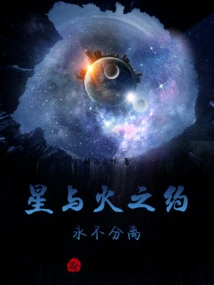 Covenant between Star and Fire: Never Separate