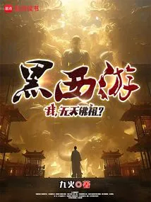 Black Journey to the West: Me, Wutian Buddha?