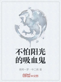 A Vampire Who is Not Afraid of Sunlight