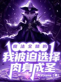 Being Fully Possessed by Magic, I Was Forced to Choose Physical Body to Become a Saint