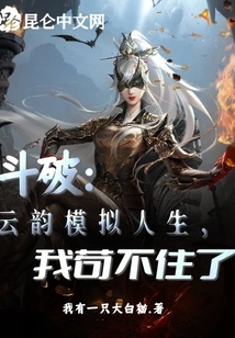 Doupo: Yunyun Sims, I Can't Stand it Anymore