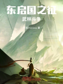 The Martial Arts Struggle in Dongqi Kingdom