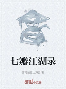 Records of the Seven Petals of Rivers and Lakes