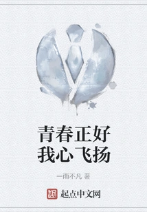 Youth is Just the Right Time for My Heart to Fly