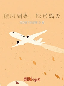 The Autumn Wind Comes and You Have Left