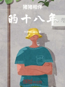 Piggy Companionship for Eighteen Years