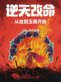 Changing Your Destiny Against the Will of Heaven: Starting from Picking up a Jade Pendant