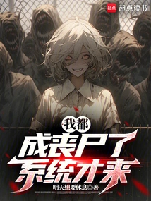 I Have Become a Zombie, the System Just Came