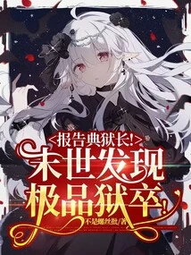 Report to the Warden! the Best Jailer is Discovered in the Last Days!