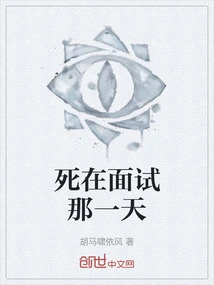 Die on the Day of the Interview