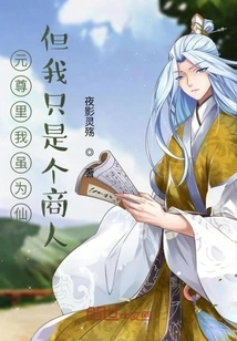 Although I Am an Immortal in Yuan Zun, I Am Just a Businessman