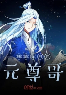 Assist the Invincible Brother Yuan Zun