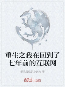 In My Rebirth, I Returned to the Internet Seven Years Ago