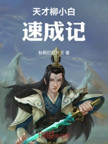 Genius Liu Xiaobai's Quick Record