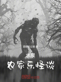 Strange Stories About Shuiquan Farmhouse