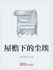 Dust under the Eaves