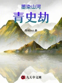 Mountains and Rivers Stained with Ink: the Calamity of Qing Dynasty