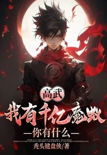 Gao Wu: I Have Hundreds of Billions of Magic Ants, What Do You Have?