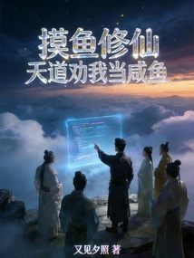 Cultivation of Immortality by Fishing: Heaven Advises Me to Be a Salted Fish