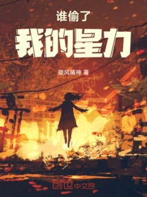 Who Stole My Star Power?