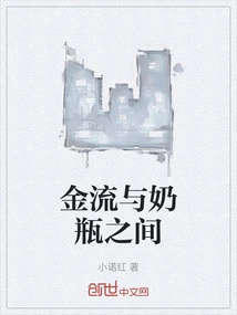 Between the Flow of Money and the Milk Bottle