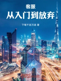 Customer Service: from Getting Started to Giving Up