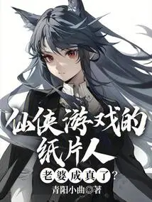 Is the Paper Figurine Wife in the Xianxia Game a Reality?