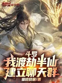 Douluo: I Am a Half-immortal Who Has Overcome the Tribulation and Established a Chat Group!