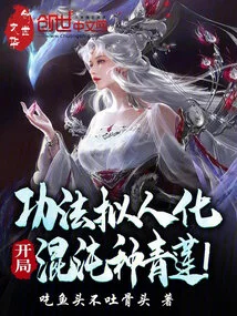 The Technique is Personified, Starting with Chaos and Planting Qinglian!