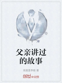 Stories Told by My Father