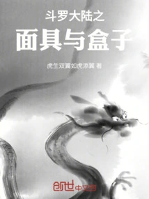 Douluo Dalu: Mask and Box