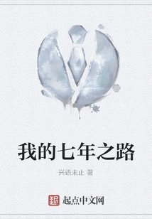 My Seven-year Journey