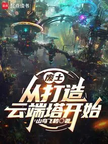 Wasteland: Start by Building a Cloud Tower