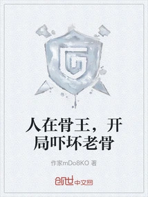 People Are in the King of Bones, and the Start Scares the Old Bones