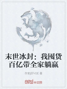 The Apocalypse is Frozen: I Stock up Tens of Billions of Goods and Take My Whole Family to Win