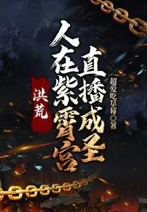 Prehistoric: People Are in Zixiao Palace, Live Broadcast to Become a Saint