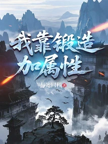 I Rely on Forging to Increase My Attributes