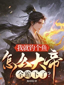 I Just Caught a Fish, Why Did All the Emperors Kneel Down?