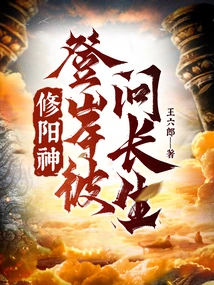 Xiuyang God, Go to the Other Shore and Ask for Immortality!